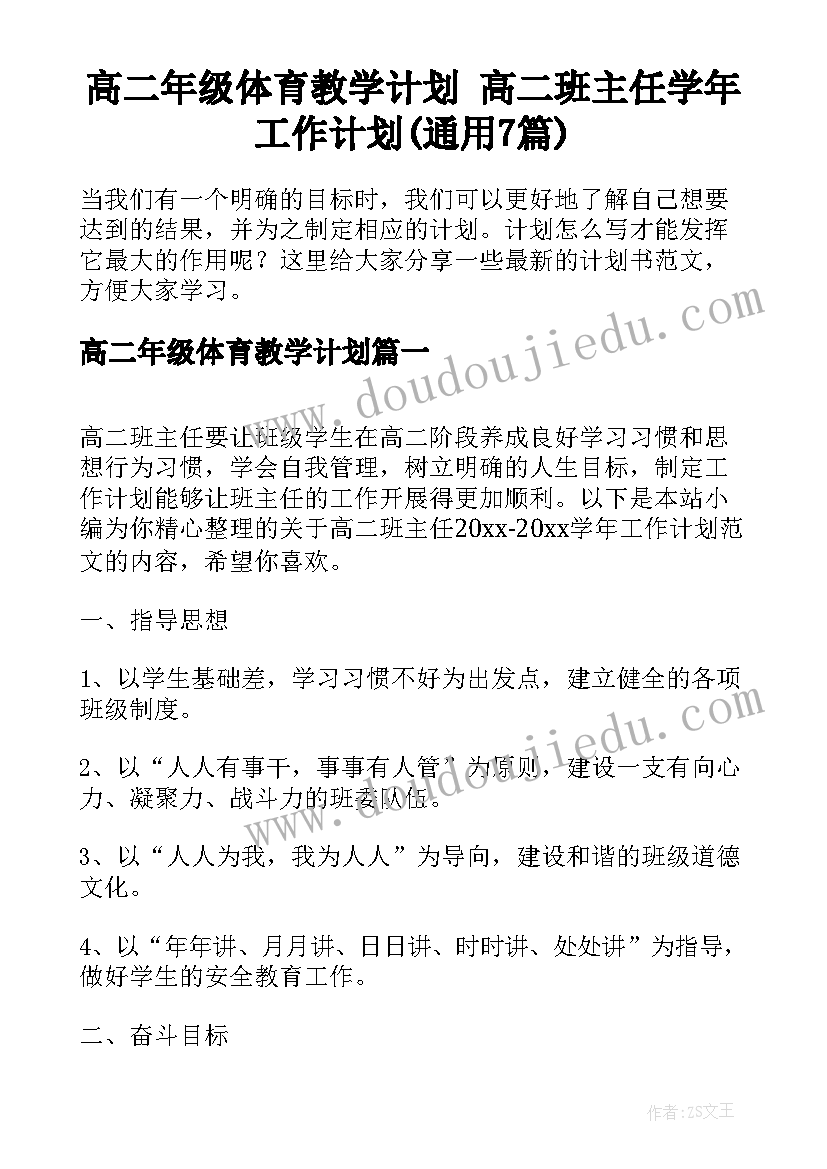 高二年级体育教学计划 高二班主任学年工作计划(通用7篇)