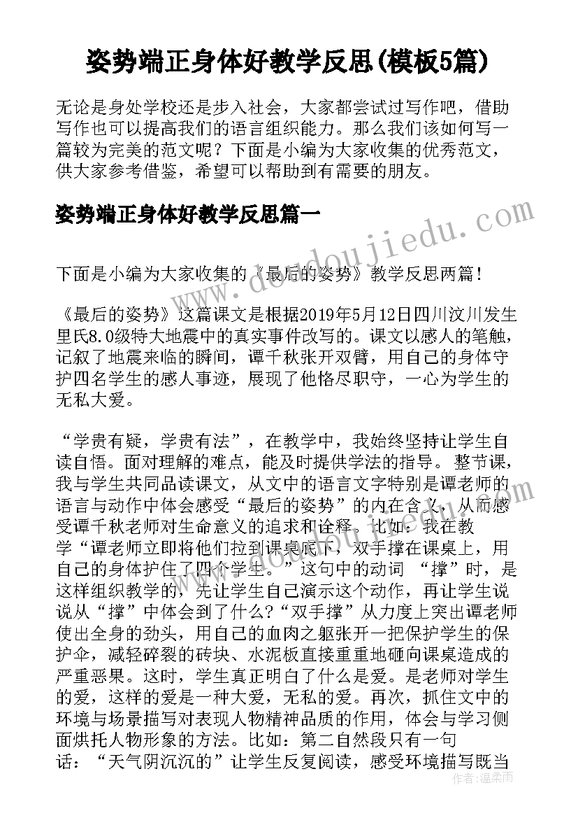 姿势端正身体好教学反思(模板5篇)