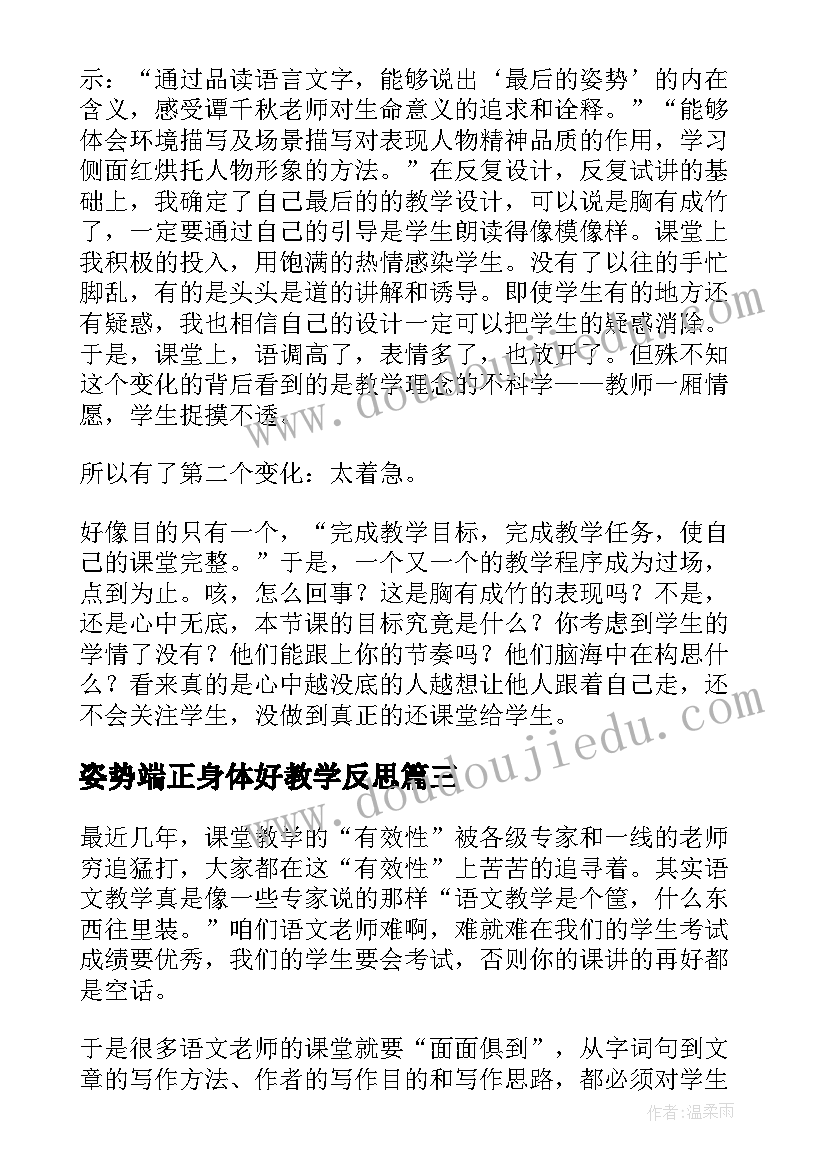 姿势端正身体好教学反思(模板5篇)