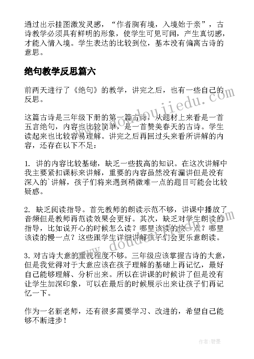 绝句教学反思(模板10篇)