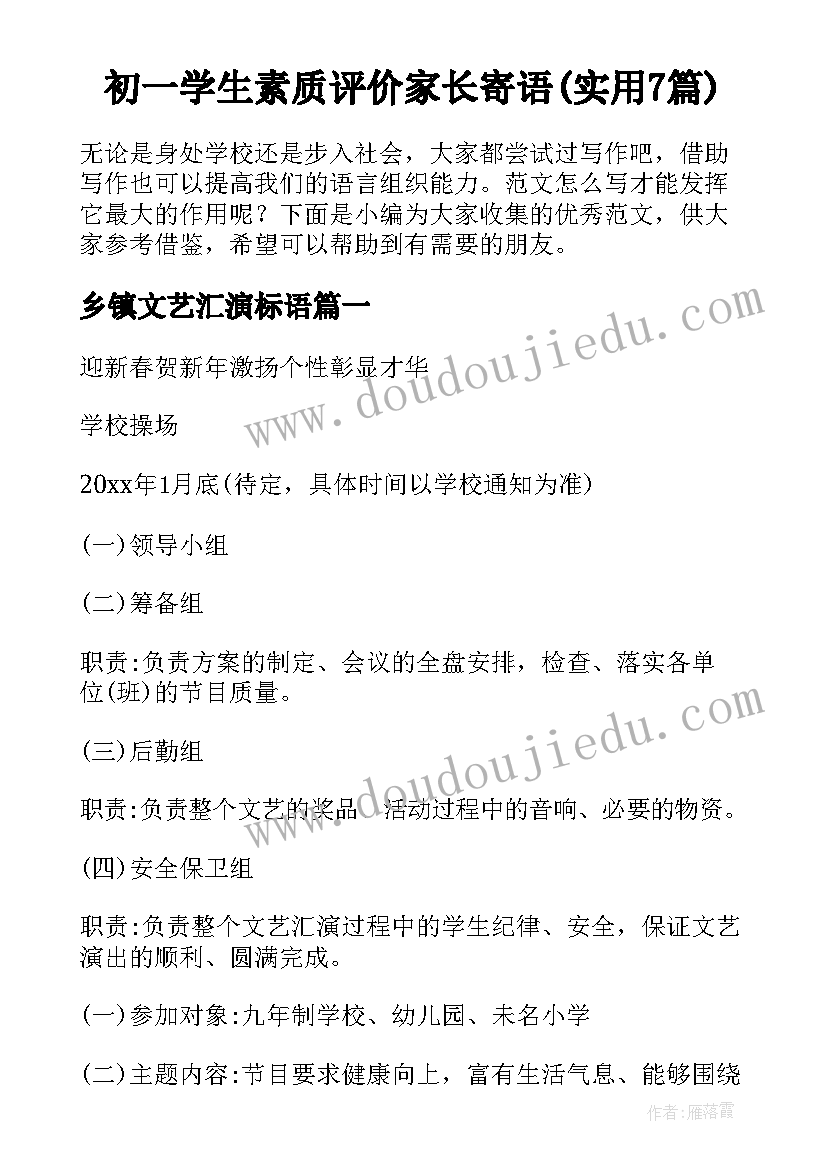 初一学生素质评价家长寄语(实用7篇)