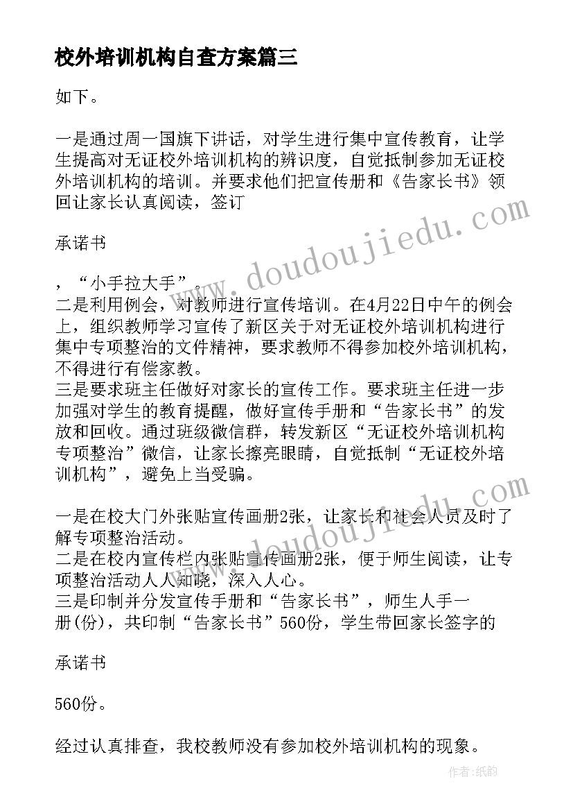 2023年校外培训机构自查方案(精选5篇)