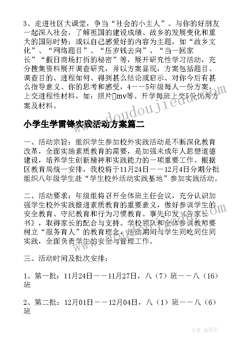 最新小学生学雷锋实践活动方案 小学开展校外实践活动方案(模板5篇)