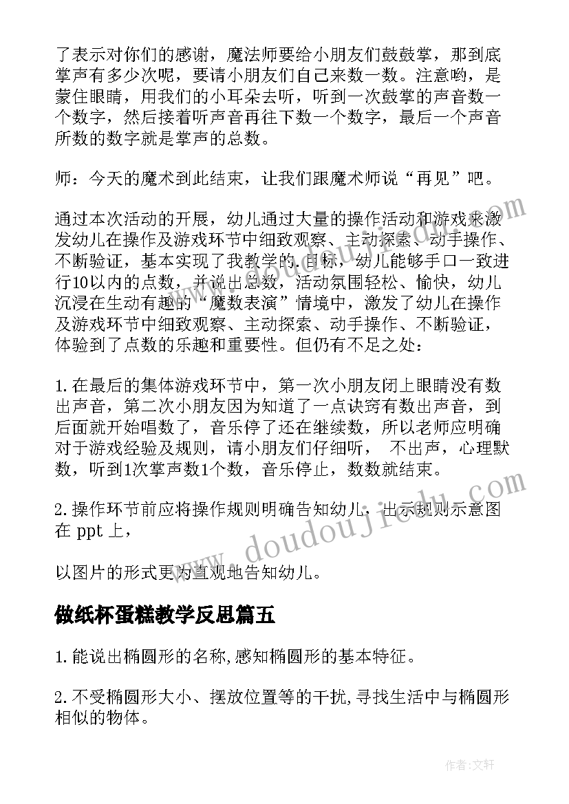 2023年做纸杯蛋糕教学反思 中班综合教学反思中班教学反思(模板6篇)