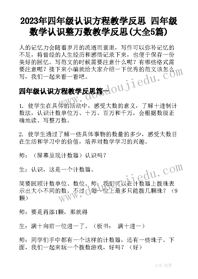 2023年四年级认识方程教学反思 四年级数学认识整万数教学反思(大全5篇)