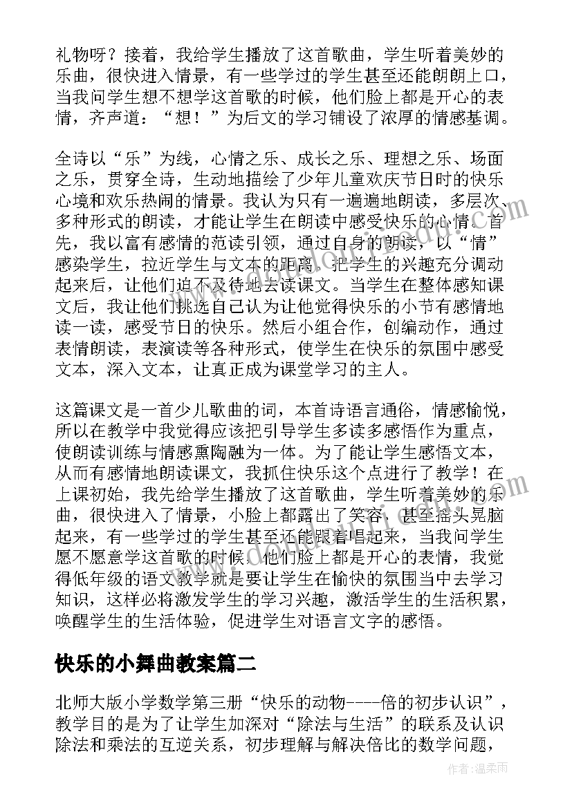 2023年快乐的小舞曲教案 快乐的节日教学反思(优秀5篇)