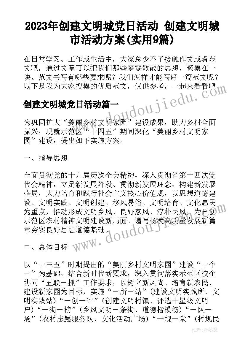 2023年创建文明城党日活动 创建文明城市活动方案(实用9篇)