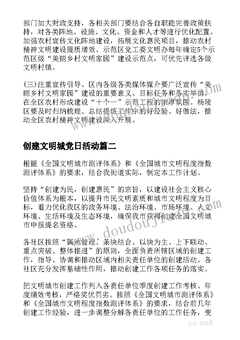 2023年创建文明城党日活动 创建文明城市活动方案(实用9篇)