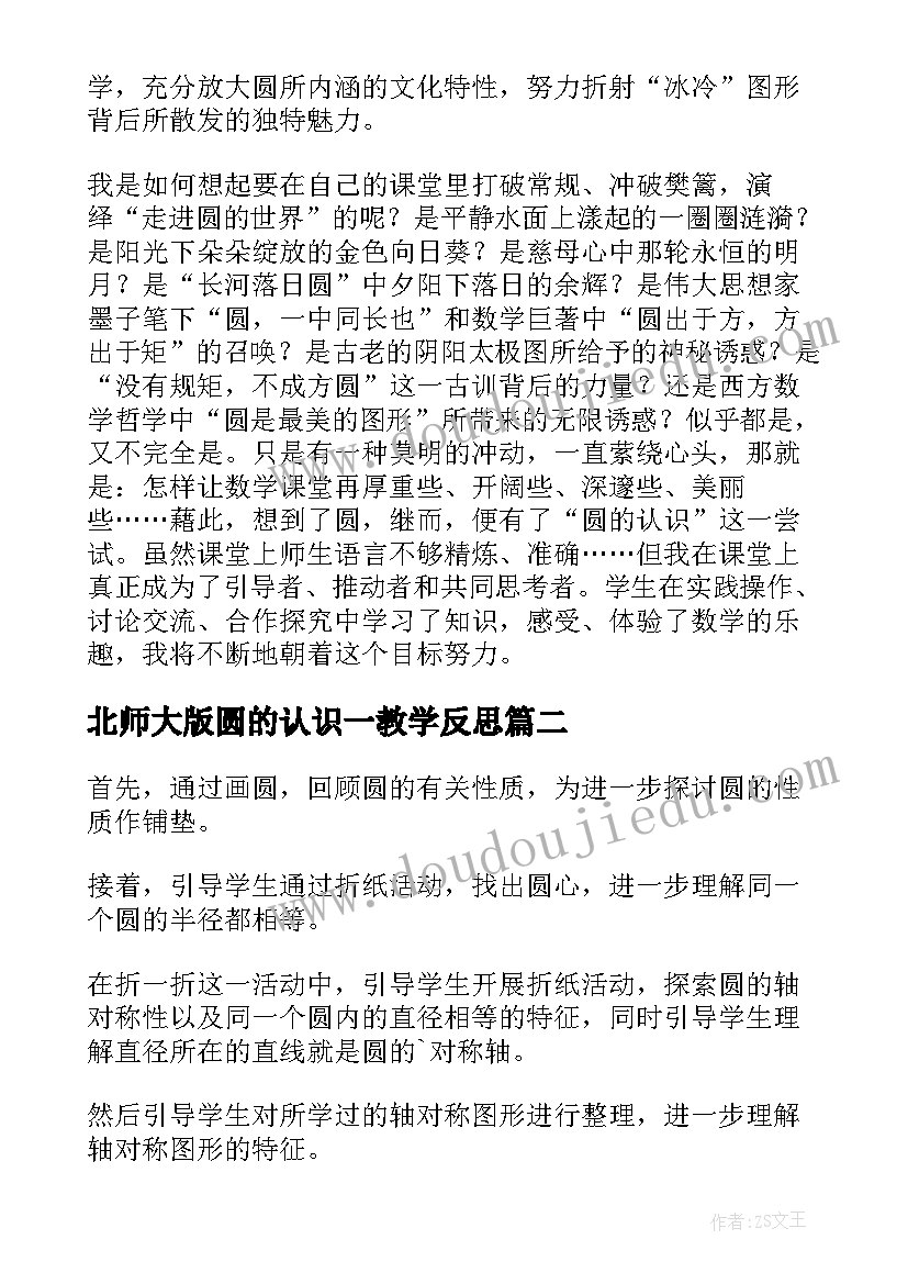 2023年北师大版圆的认识一教学反思 圆的认识教学反思(大全9篇)