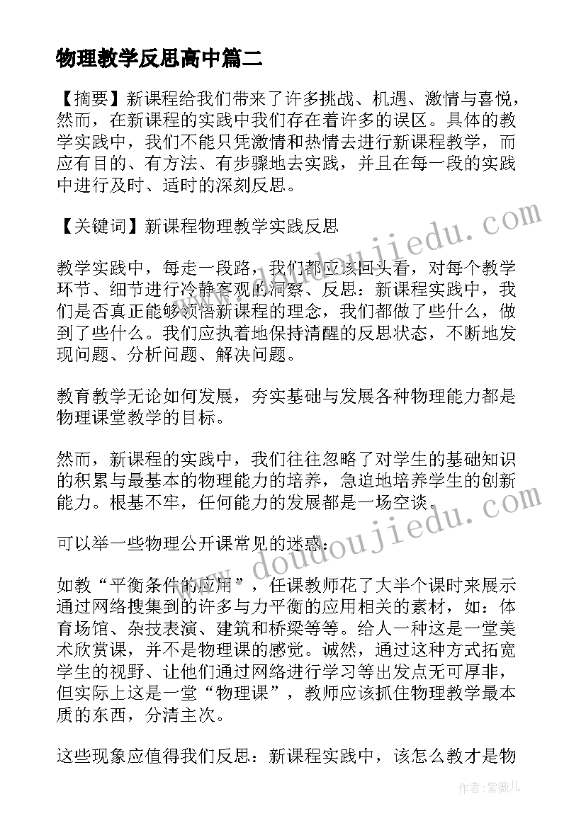 最新物理教学反思高中(精选9篇)