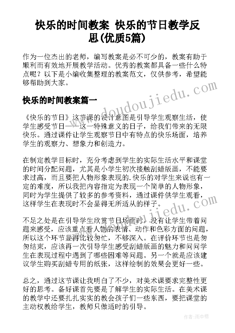 快乐的时间教案 快乐的节日教学反思(优质5篇)