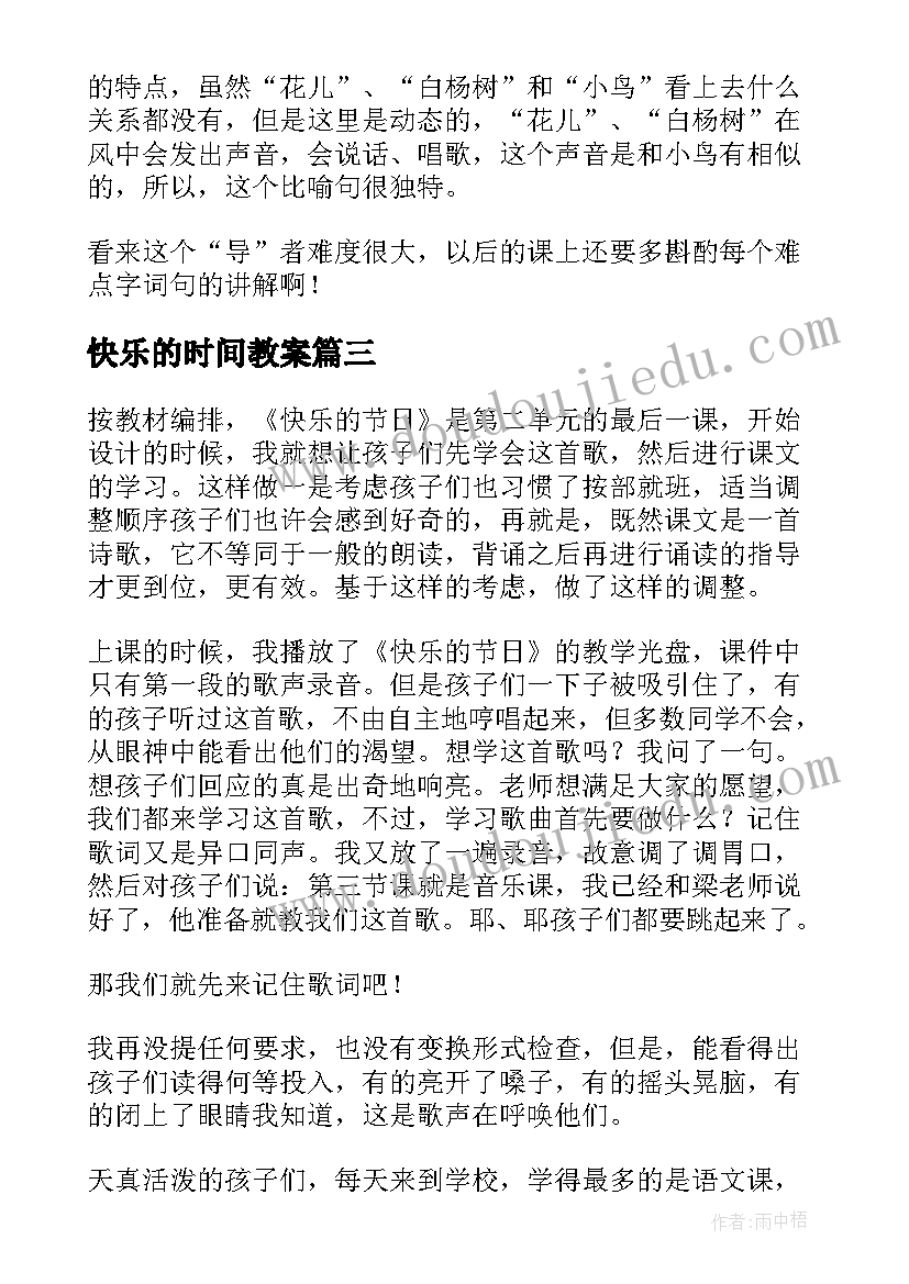 快乐的时间教案 快乐的节日教学反思(优质5篇)