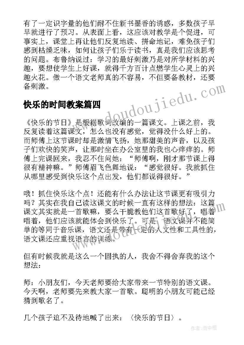 快乐的时间教案 快乐的节日教学反思(优质5篇)