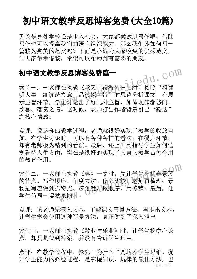 初中语文教学反思博客免费(大全10篇)