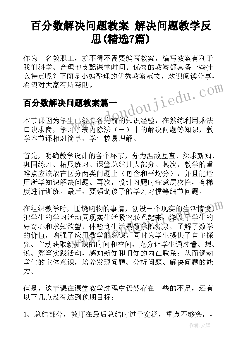 百分数解决问题教案 解决问题教学反思(精选7篇)