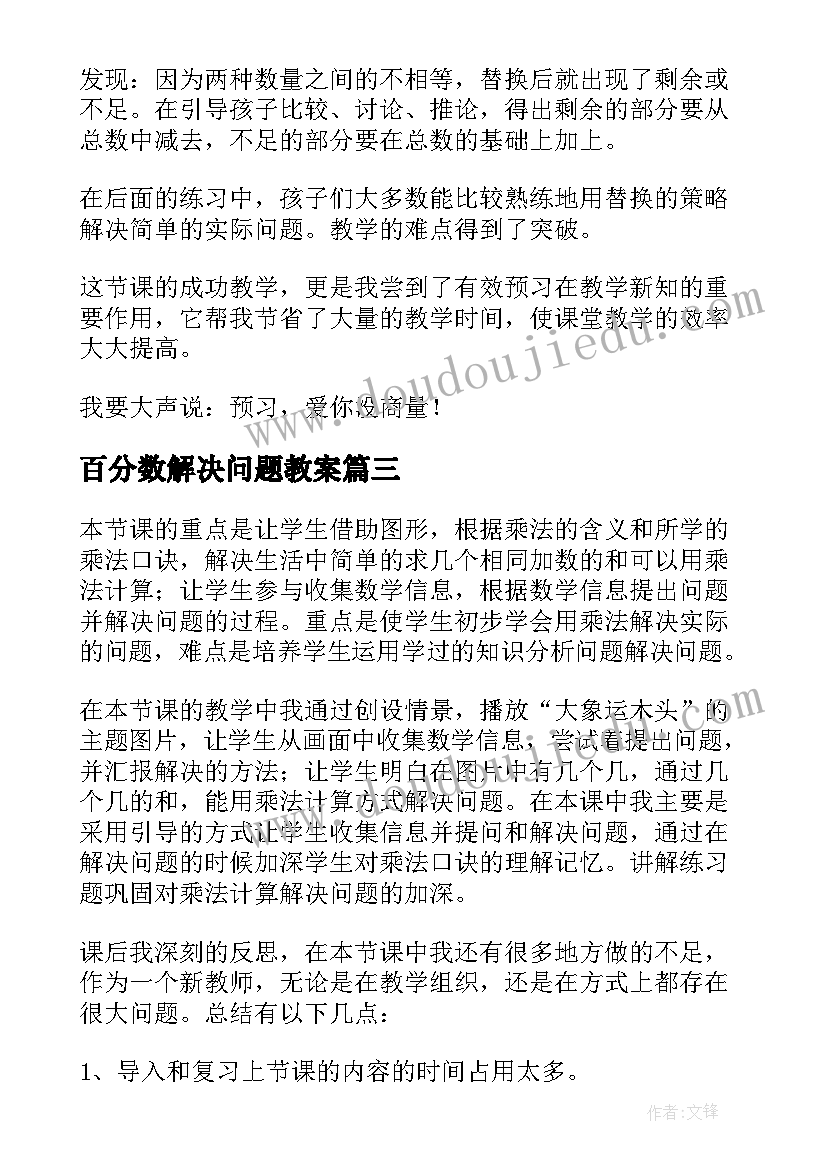 百分数解决问题教案 解决问题教学反思(精选7篇)