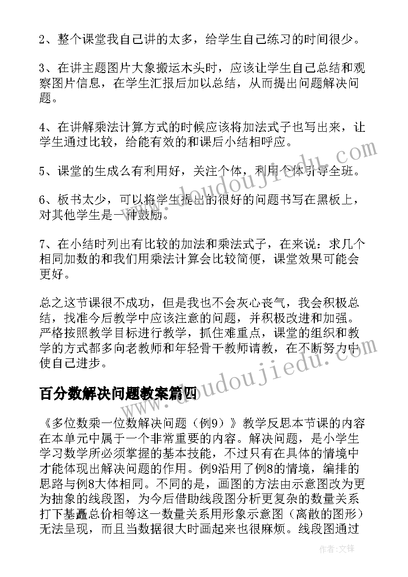 百分数解决问题教案 解决问题教学反思(精选7篇)