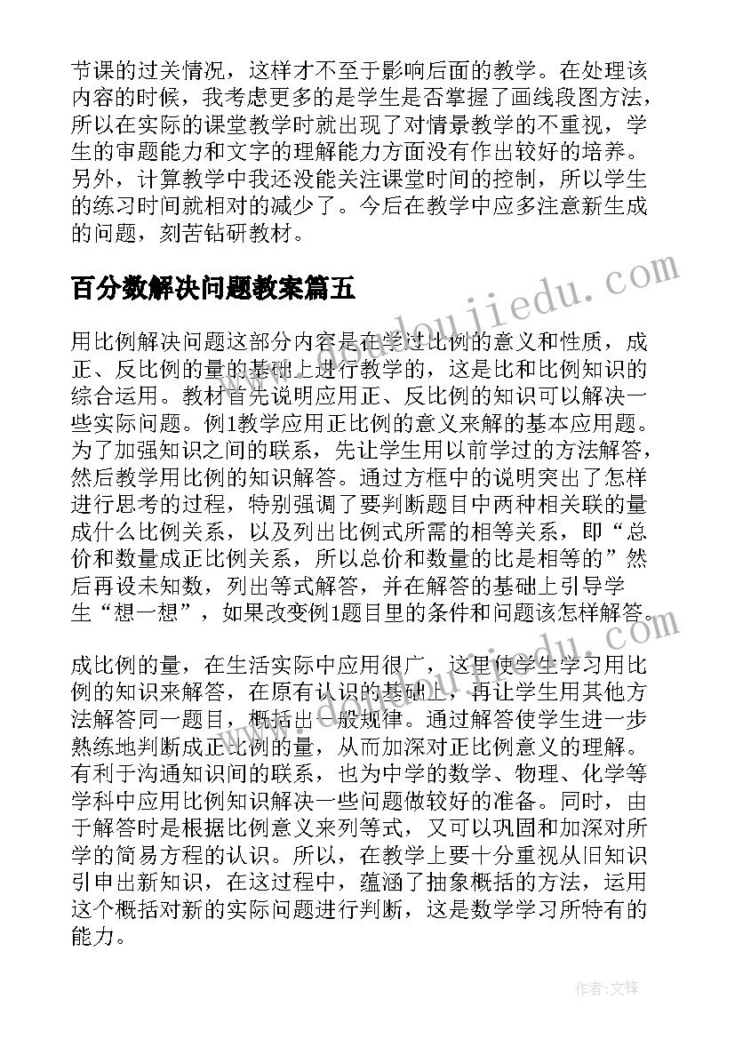 百分数解决问题教案 解决问题教学反思(精选7篇)