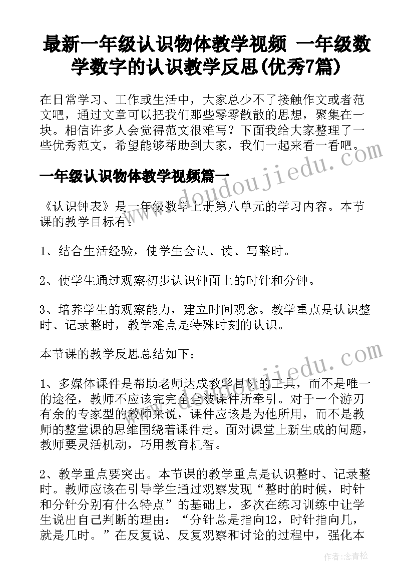 最新一年级认识物体教学视频 一年级数学数字的认识教学反思(优秀7篇)