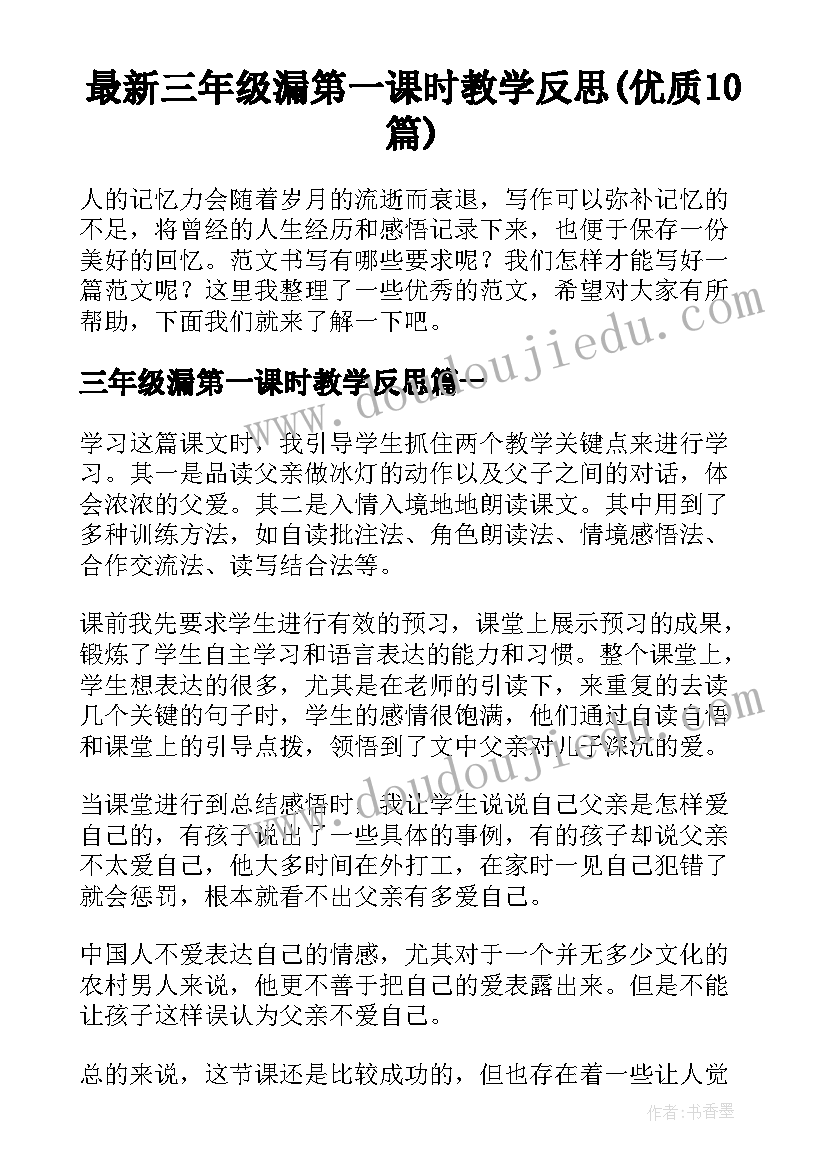 最新三年级漏第一课时教学反思(优质10篇)