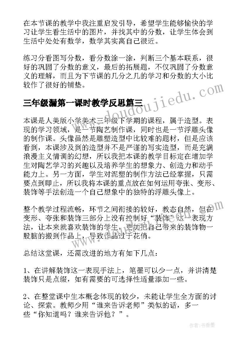 最新三年级漏第一课时教学反思(优质10篇)