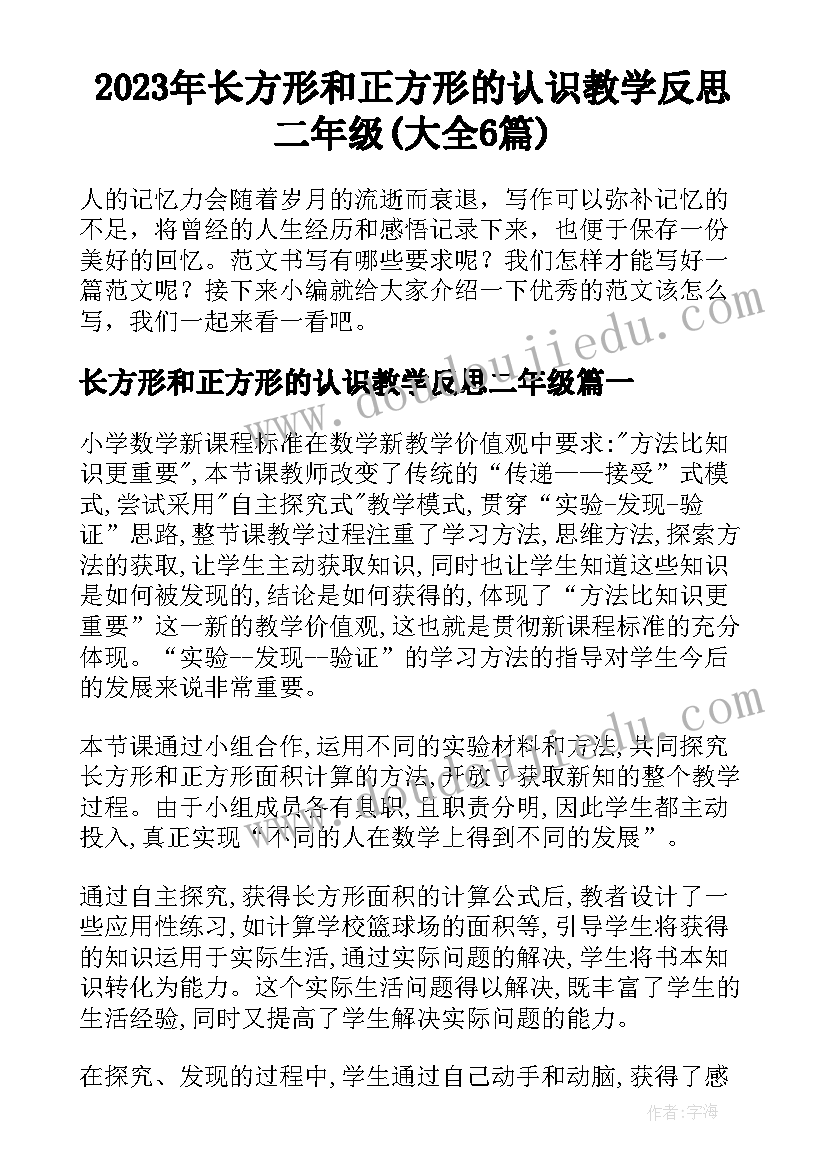 2023年长方形和正方形的认识教学反思二年级(大全6篇)