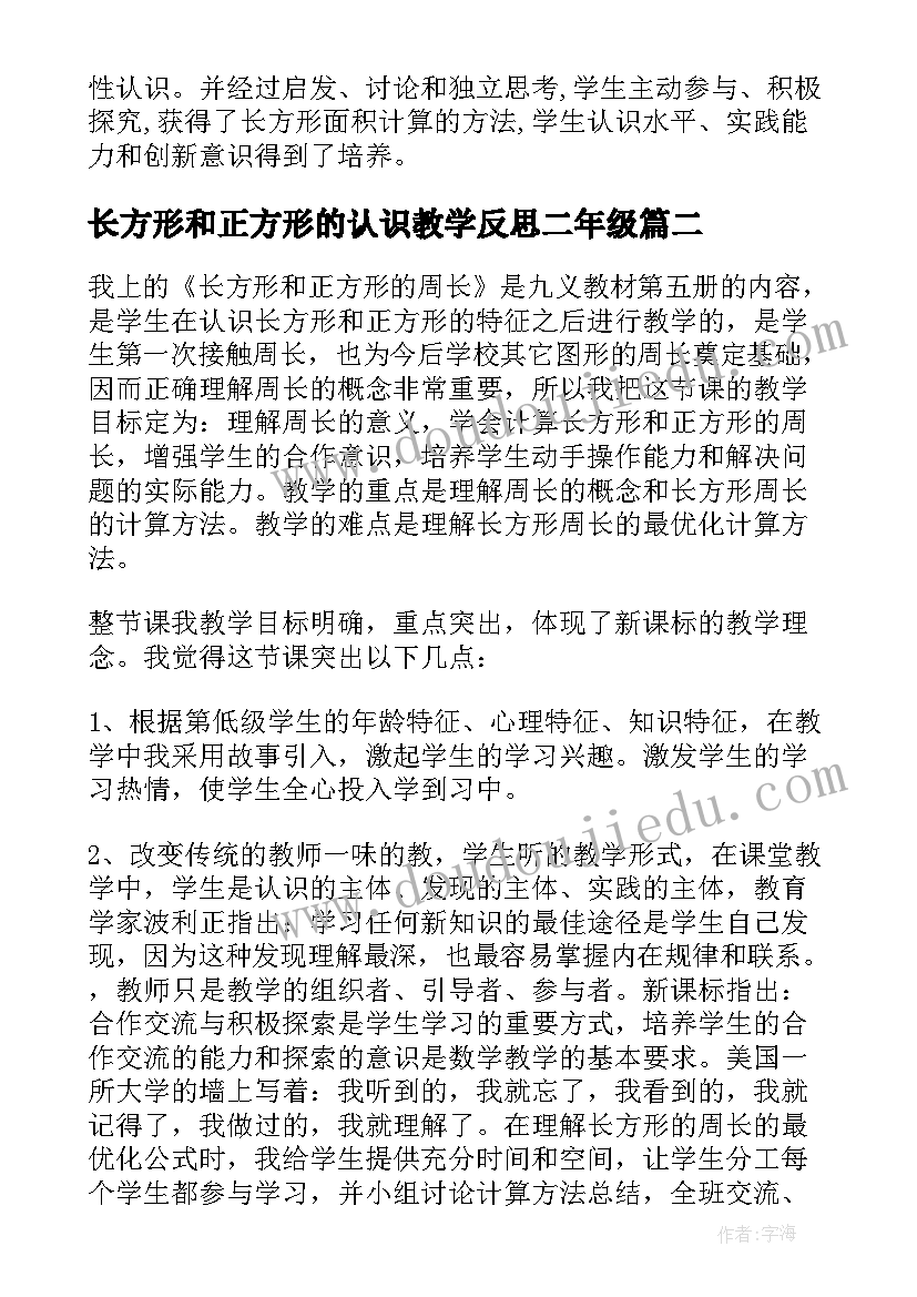 2023年长方形和正方形的认识教学反思二年级(大全6篇)