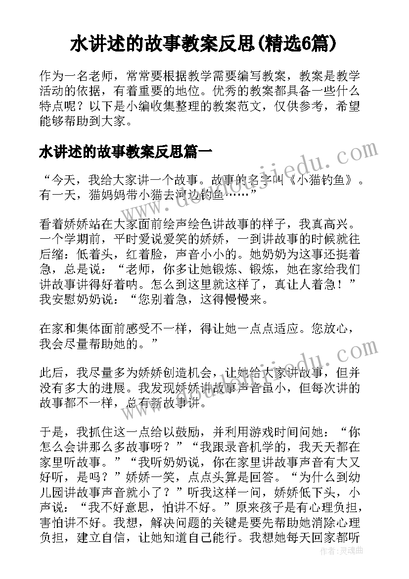 水讲述的故事教案反思(精选6篇)