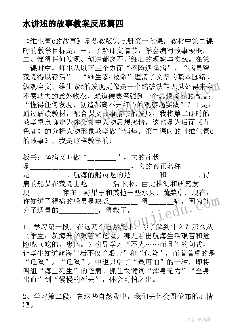 水讲述的故事教案反思(精选6篇)