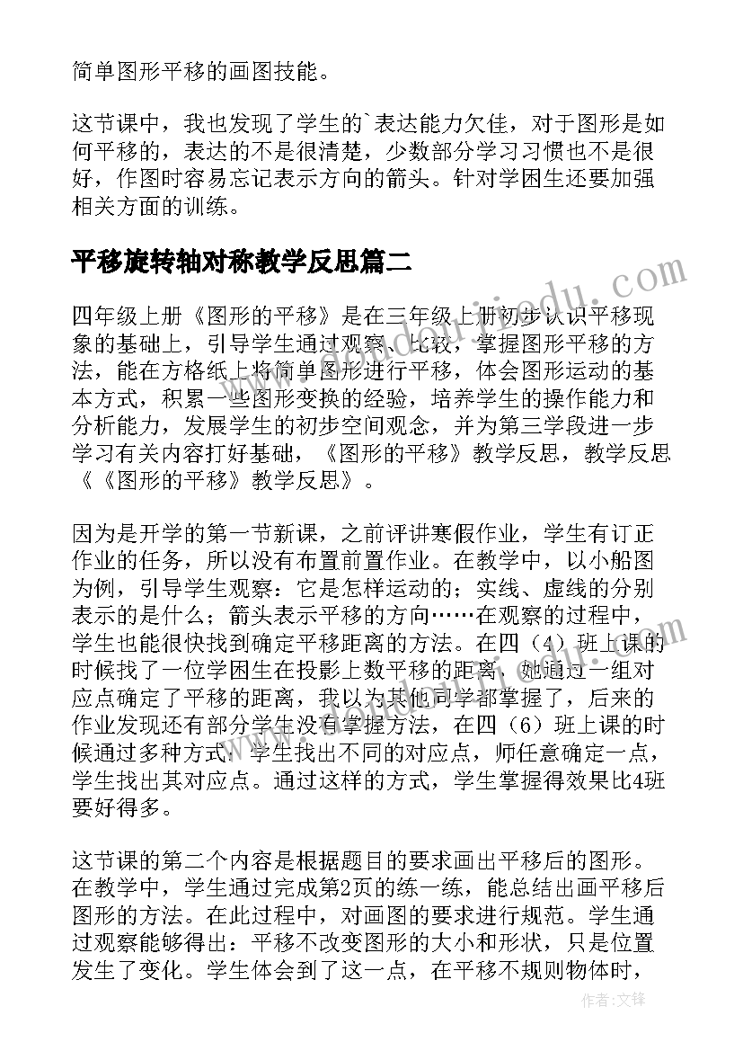 2023年平移旋转轴对称教学反思(大全5篇)