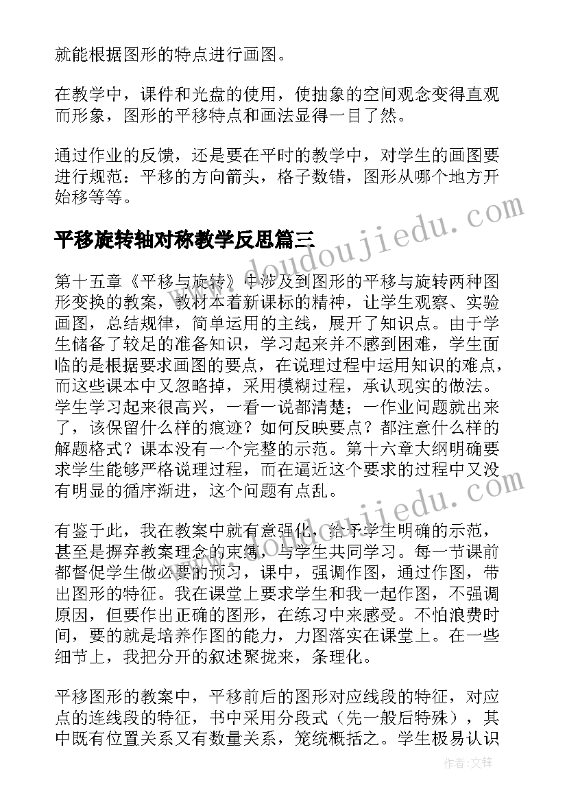 2023年平移旋转轴对称教学反思(大全5篇)