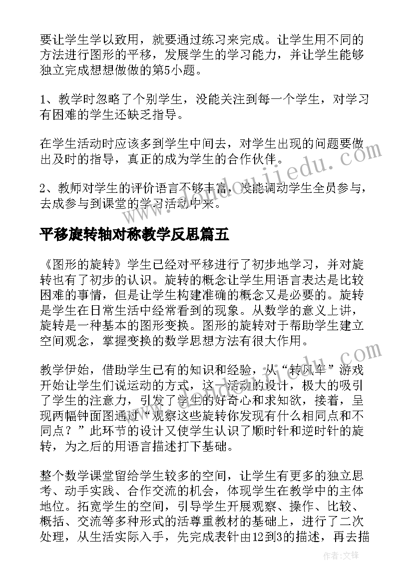 2023年平移旋转轴对称教学反思(大全5篇)