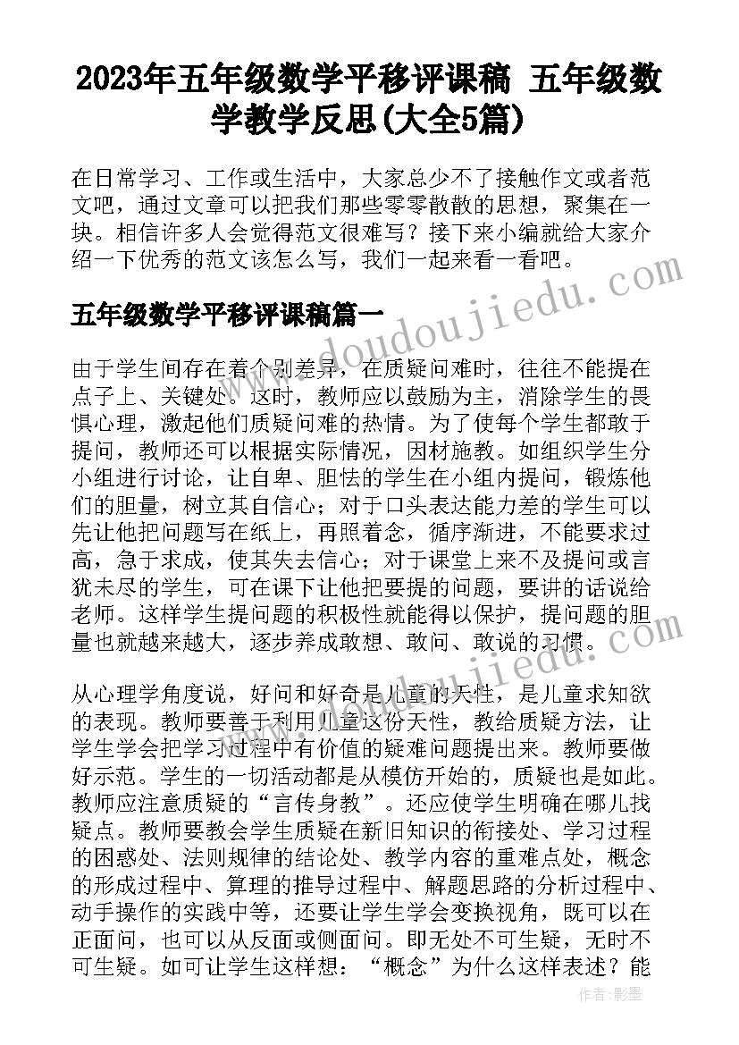 2023年五年级数学平移评课稿 五年级数学教学反思(大全5篇)