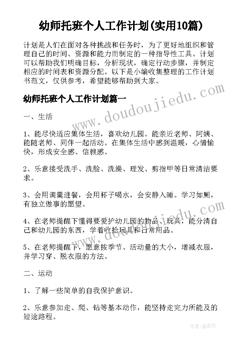 幼师托班个人工作计划(实用10篇)