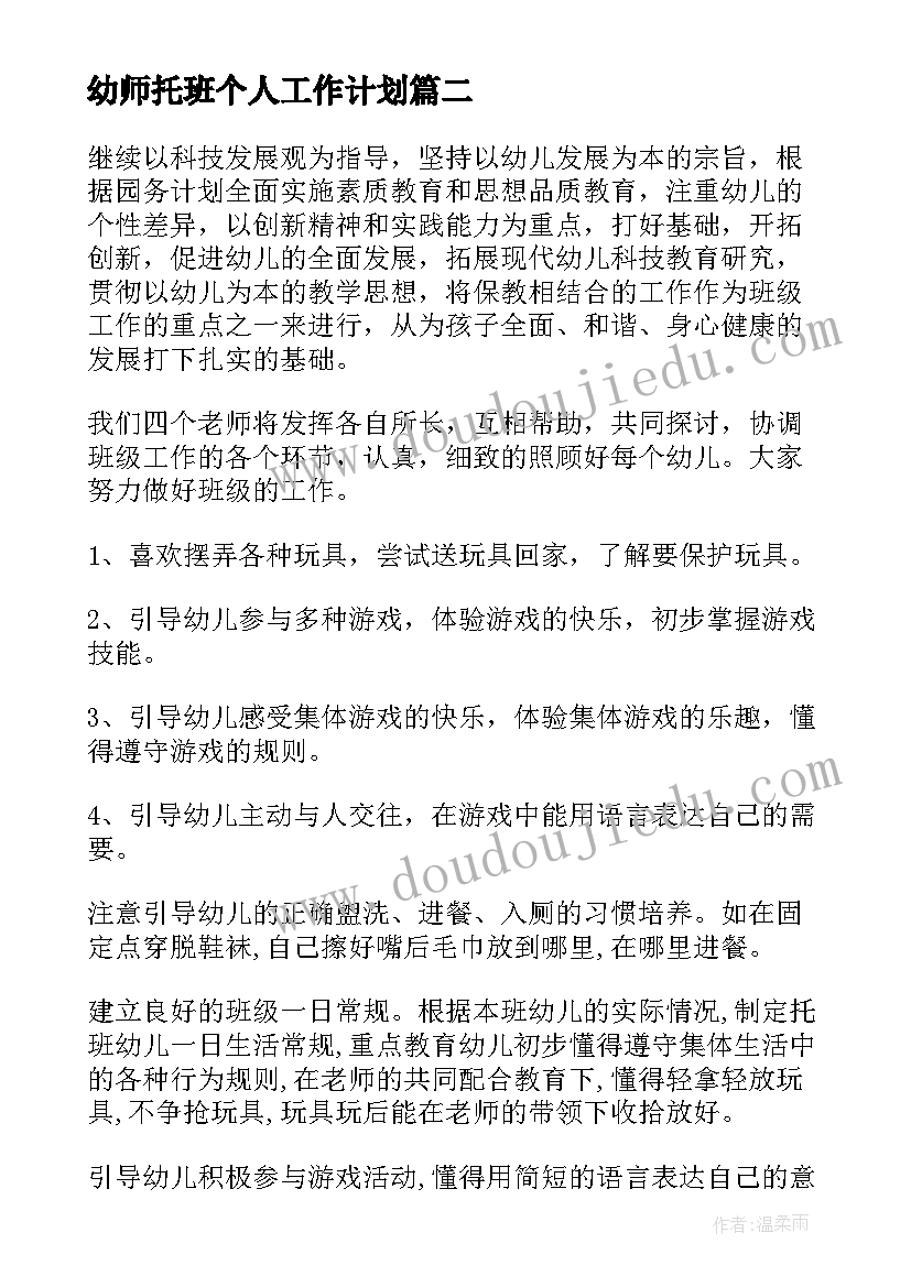 幼师托班个人工作计划(实用10篇)