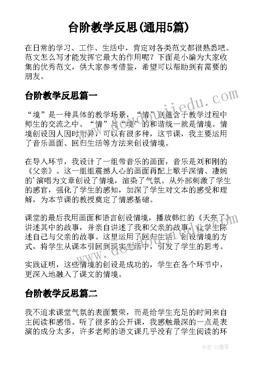 台阶教学反思(通用5篇)