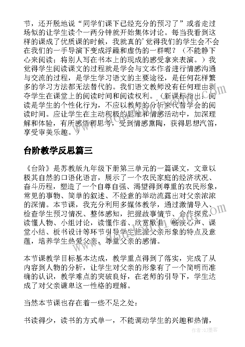 台阶教学反思(通用5篇)