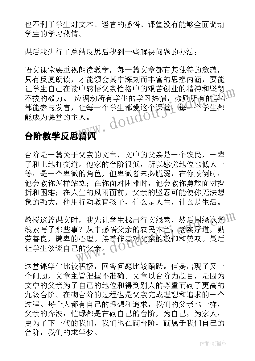 台阶教学反思(通用5篇)