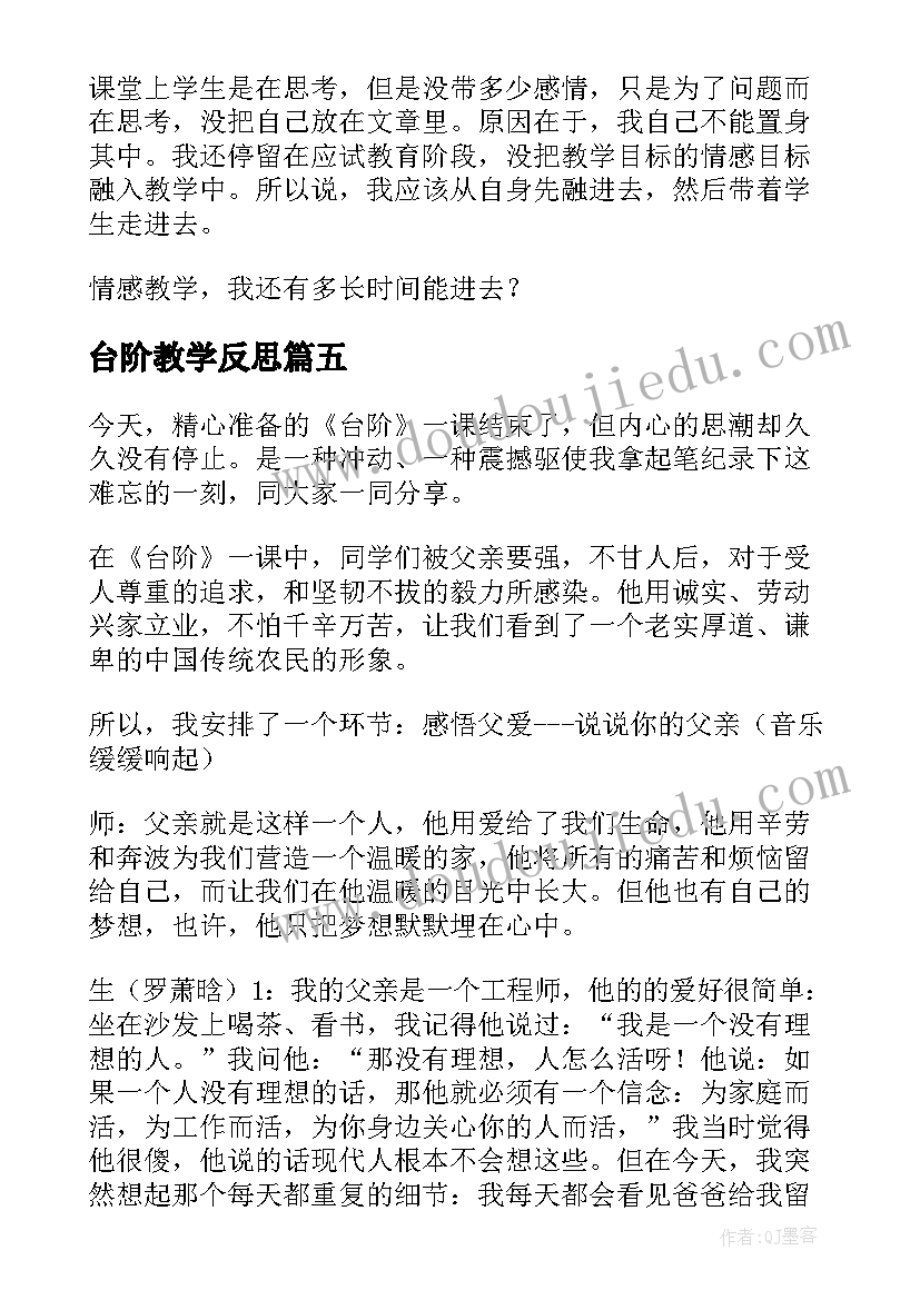 台阶教学反思(通用5篇)