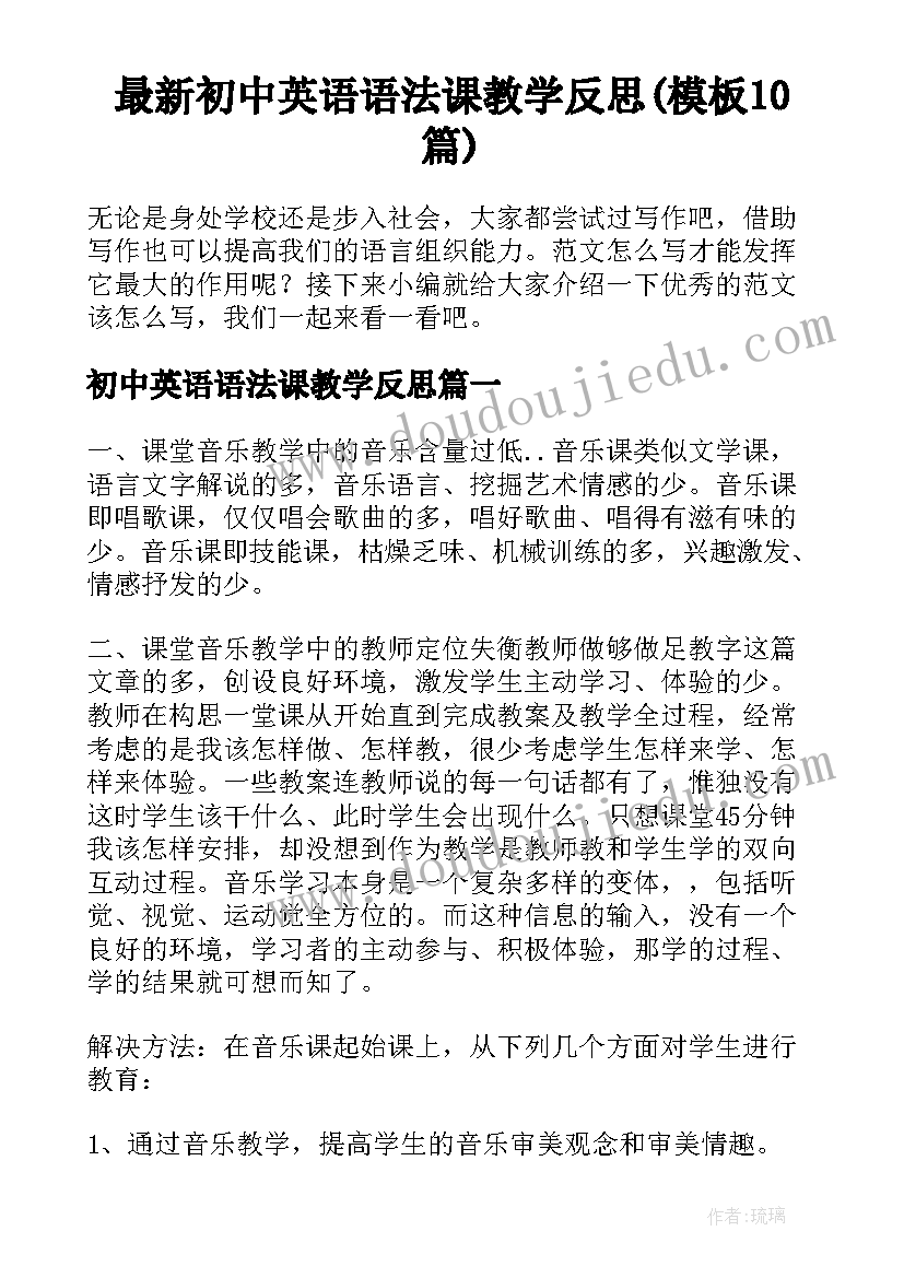 最新初中英语语法课教学反思(模板10篇)