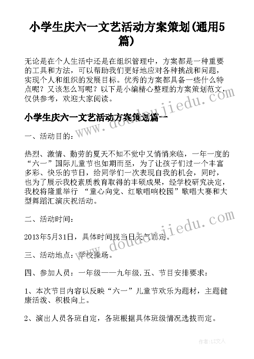 小学生庆六一文艺活动方案策划(通用5篇)