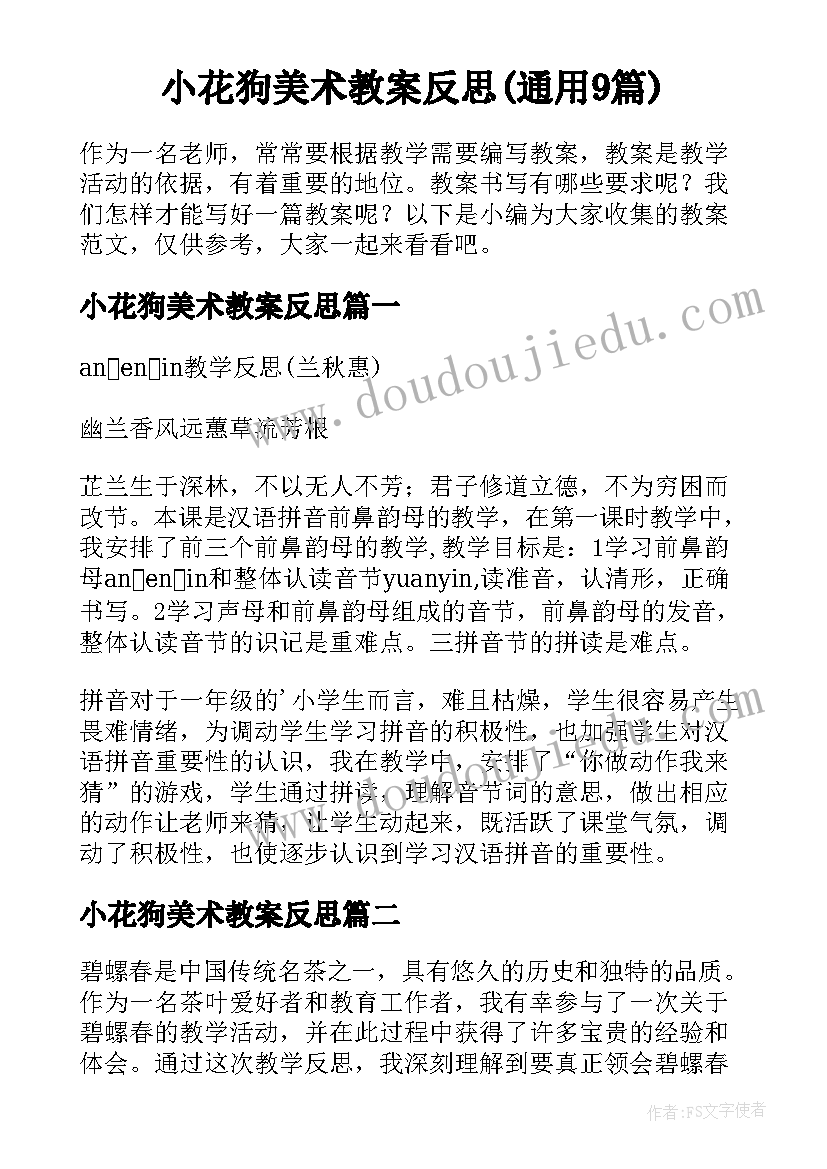 小花狗美术教案反思(通用9篇)