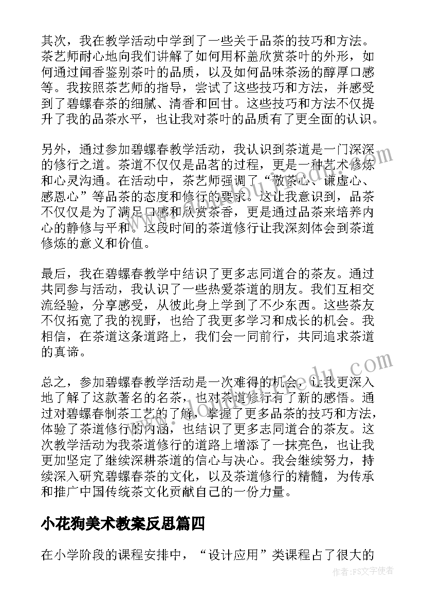 小花狗美术教案反思(通用9篇)