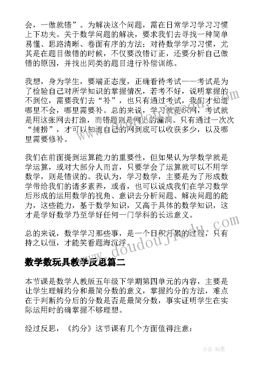 数学数玩具教学反思 数学教学反思(精选6篇)