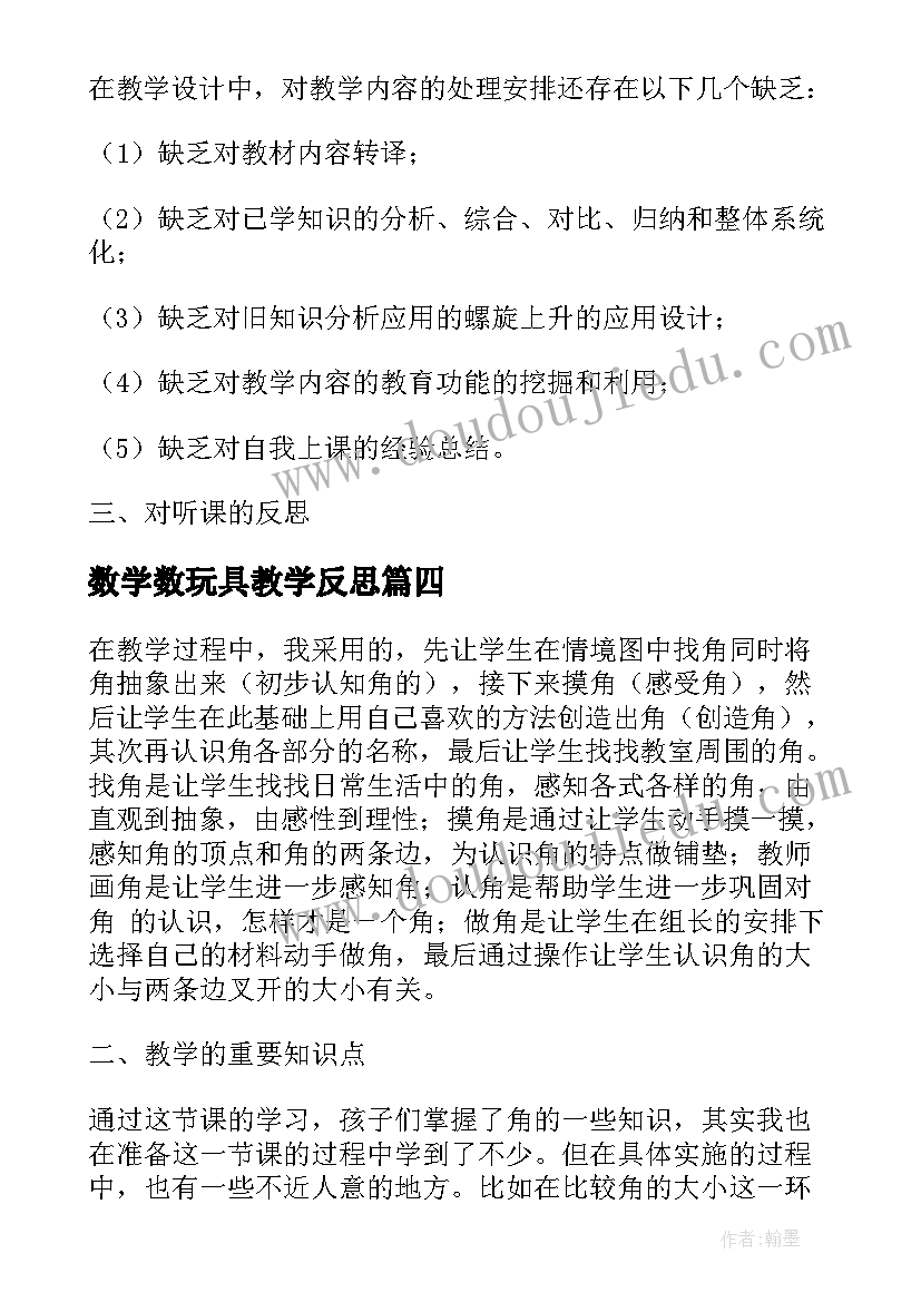 数学数玩具教学反思 数学教学反思(精选6篇)