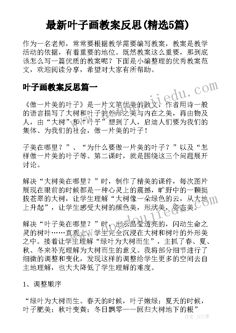 最新叶子画教案反思(精选5篇)