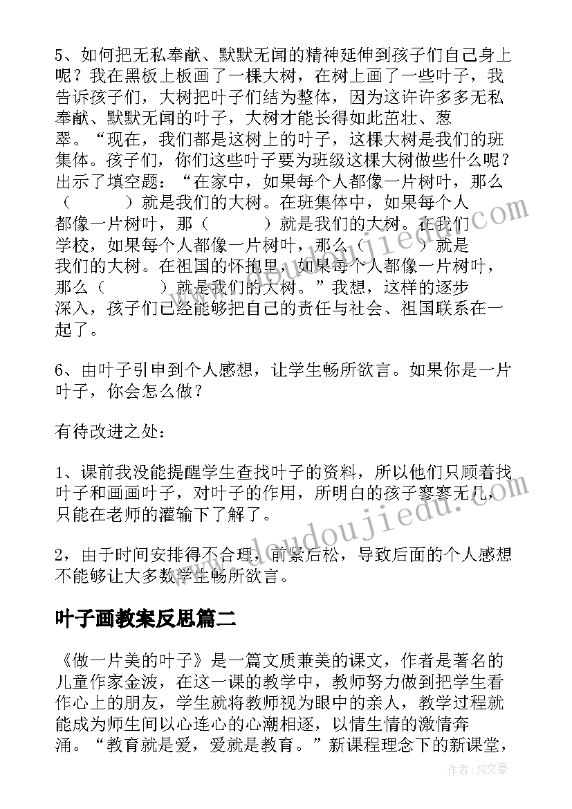 最新叶子画教案反思(精选5篇)