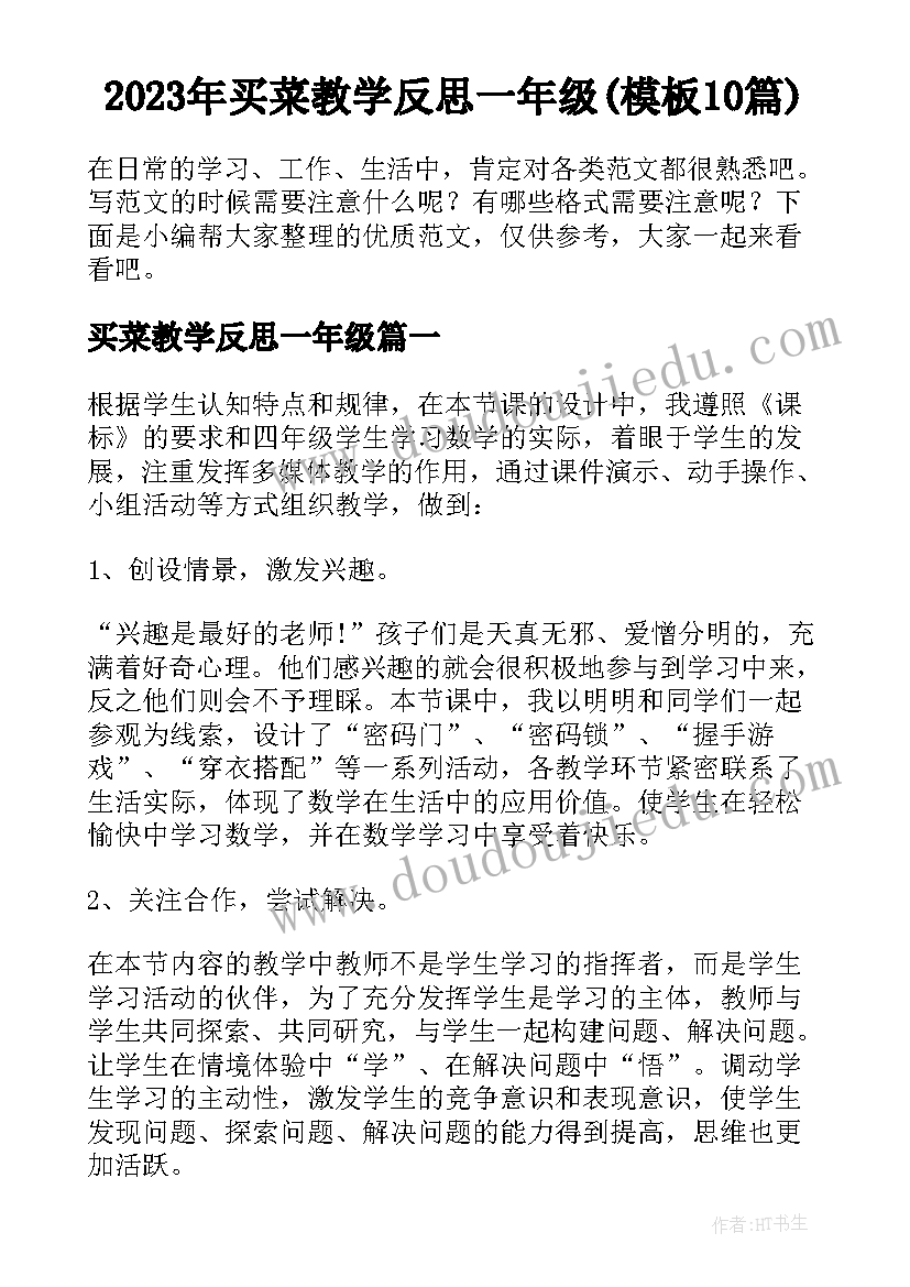 2023年买菜教学反思一年级(模板10篇)