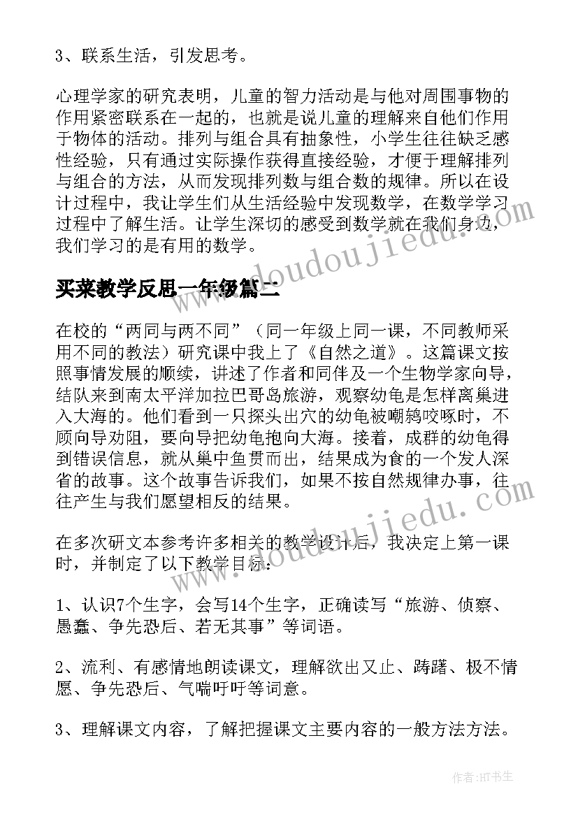 2023年买菜教学反思一年级(模板10篇)