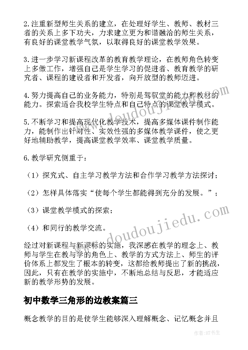 初中数学三角形的边教案(汇总8篇)